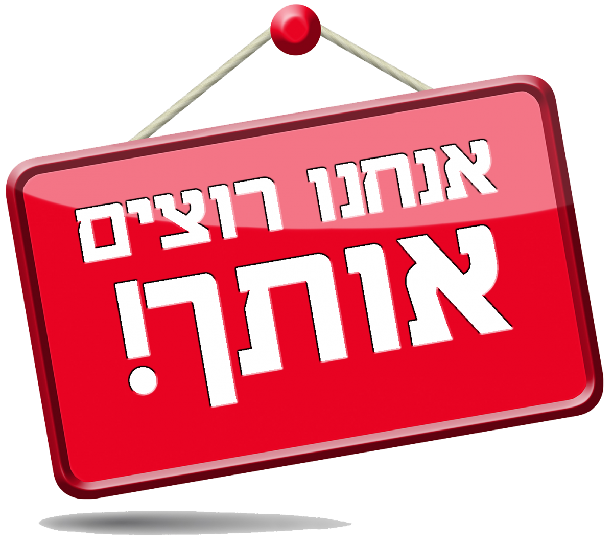 אנחנו רוצים אותך – דרושים .