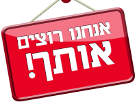 אנחנו רוצים אותך – דרושים .