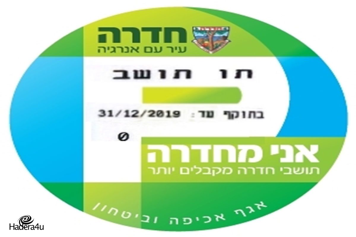 הוארך מועד החידוש של תו תושב