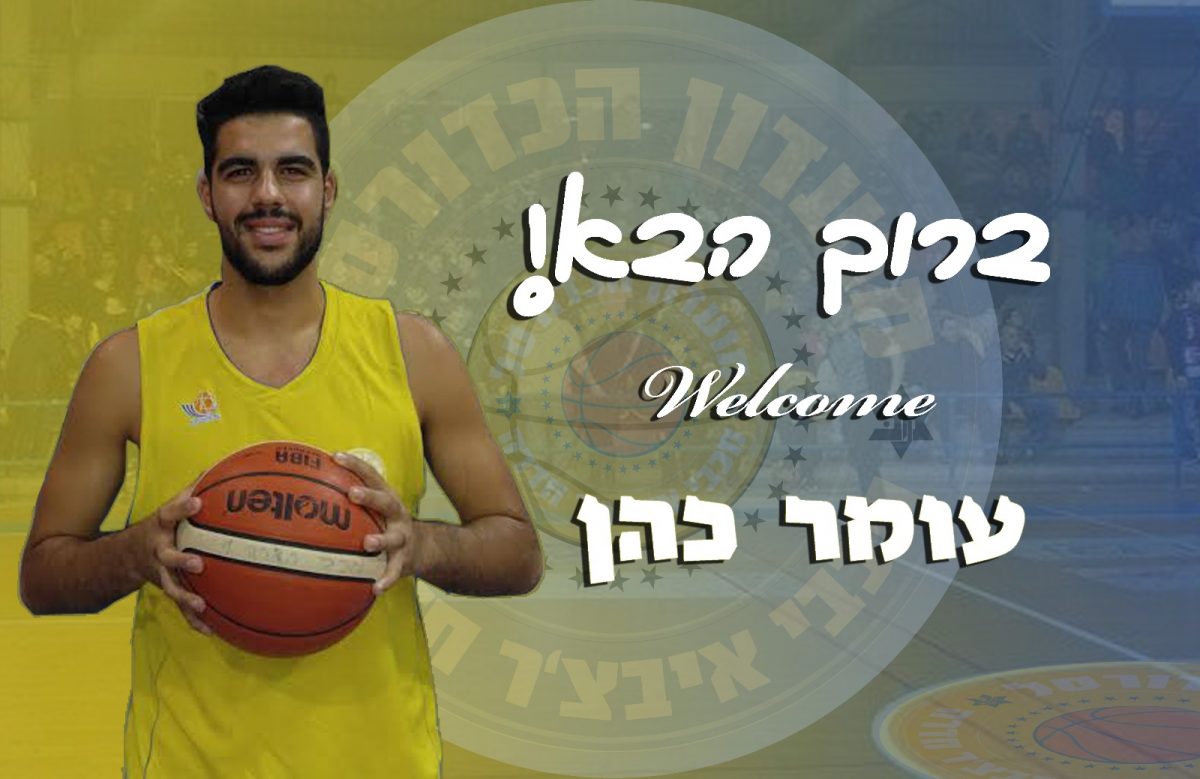 מועדון הכדורסל מכבי איבצ'ר חדרה שמח להודיע על חזרתו של עומר כהן למועדון.