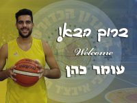 מועדון הכדורסל מכבי איבצ'ר חדרה שמח להודיע על חזרתו של עומר כהן למועדון.