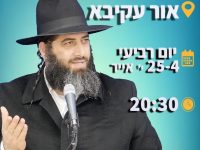 יום רביעי הוא מגיע לאור עקיבא הרב רונן שאולוב מזמין את כולם להרצאה בלתי נשכחת