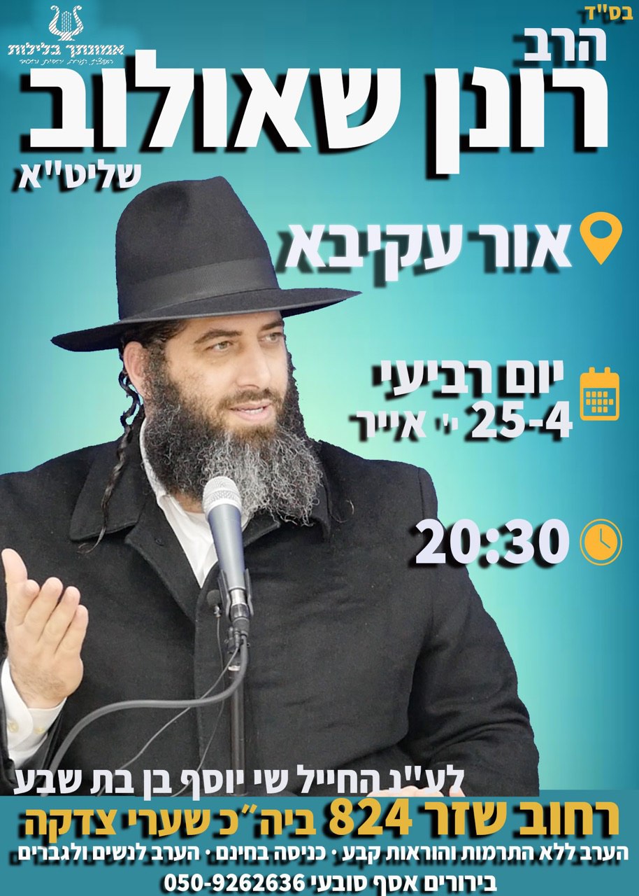 יום רביעי הוא מגיע לאור עקיבא הרב רונן שאולוב מזמין את כולם להרצאה בלתי נשכחת