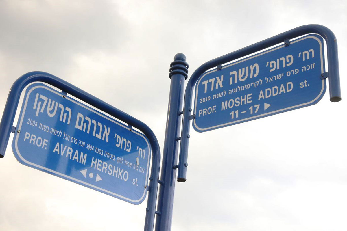 רחובות ע"ש מדענים בעלי שם עולמי